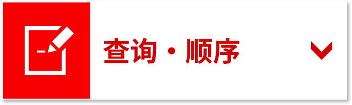 查询・顺序