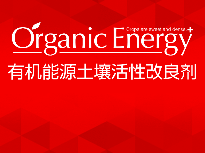 Organic Energy有机能源土壤活性改良剂