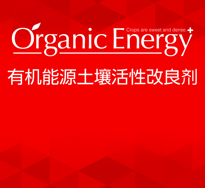 Organic Energy有机能源土壤活性改良剂