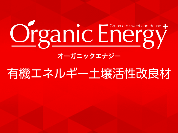 Organic Energy 有機エネルギー土壌活性改良材