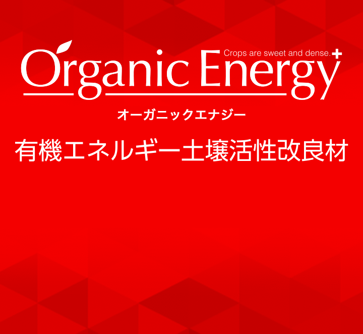 Organic Energy 有機エネルギー土壌活性改良材